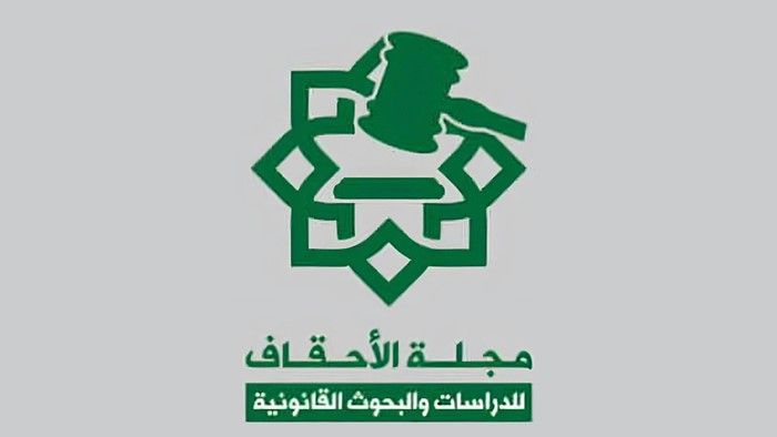 قسم الشريعة و القانون في كلية الشريعة والقانون بجامعة الأحقاف يصدر أول مجلة علمية محكمة