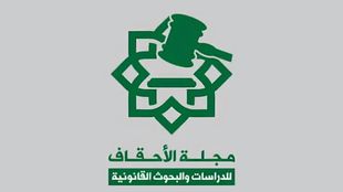 قسم الشريعة و القانون في كلية الشريعة والقانون بجامعة الأحقاف يصدر أول مجلة علمية محكمة
