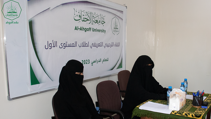 كلية البنات بجامعة الأحقاف تقيم اللقاء التعريفي لطالبات المستوى الأول