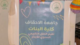 كلية البنات بجامعة الأحقاف تقيم الحفل التكريمي السنوي للأيتام
